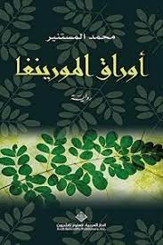 أوراق المورينقا - محمد  المستنير