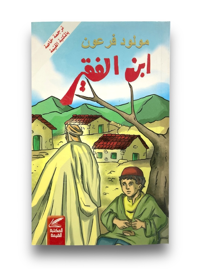 ابن الفقير مولود فرعون