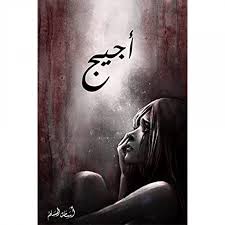 اجيح اسامة مسلم