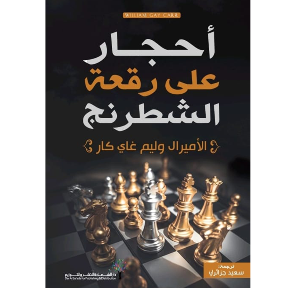 احجار على رقعة الشطرنج الاميرال وليم غاي كار