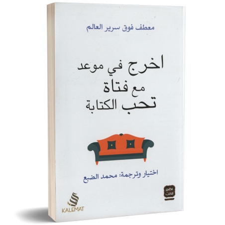 اخرج في موعد مع فتاة تحب الكتابة