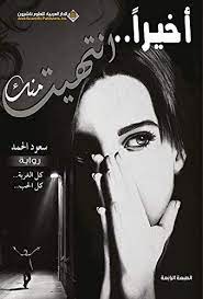 اخيرا انتهيت -- سعود الحمد