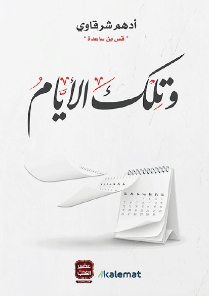 ادهم شرقاوي وتلك الايام 