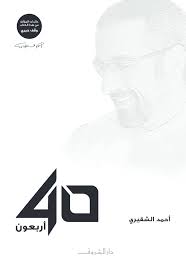 اربعون 40 احمد الشقيري دار الشروق