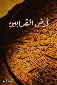 ارض القرابين اسامة المسلم