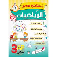 استاذي معي في الرياضيات 3 ابتدائي
