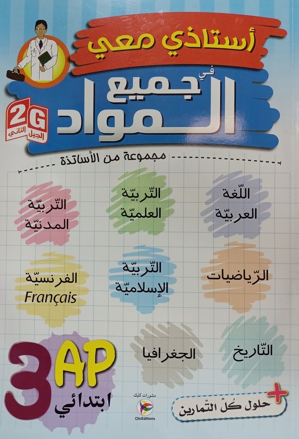 استاذي معي في جميع المواد 3 ابتدائي