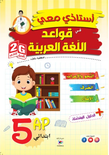 استاذي معي في قواعد اللغة العربية 5 ابتدائي