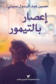 اعصار بالتيمور حسين عبد الرسول سبيتي