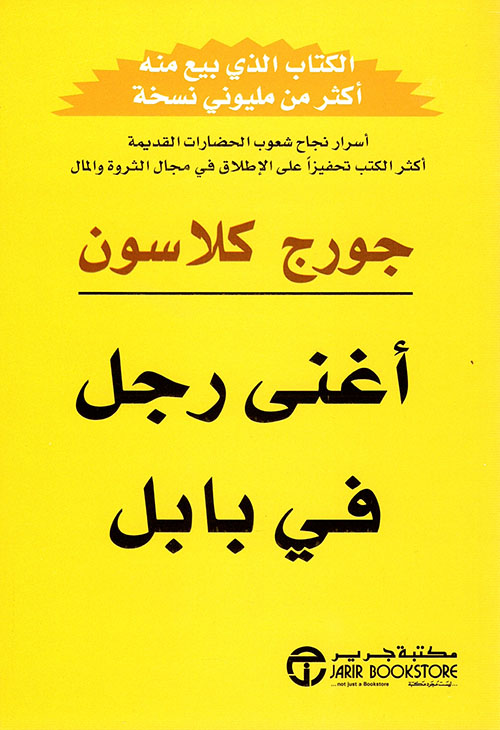 اغنى رجل في بابل جورج كلاسون