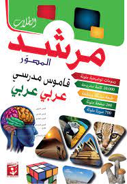 المرشد المصور قاموس مدرسي عربي عربي