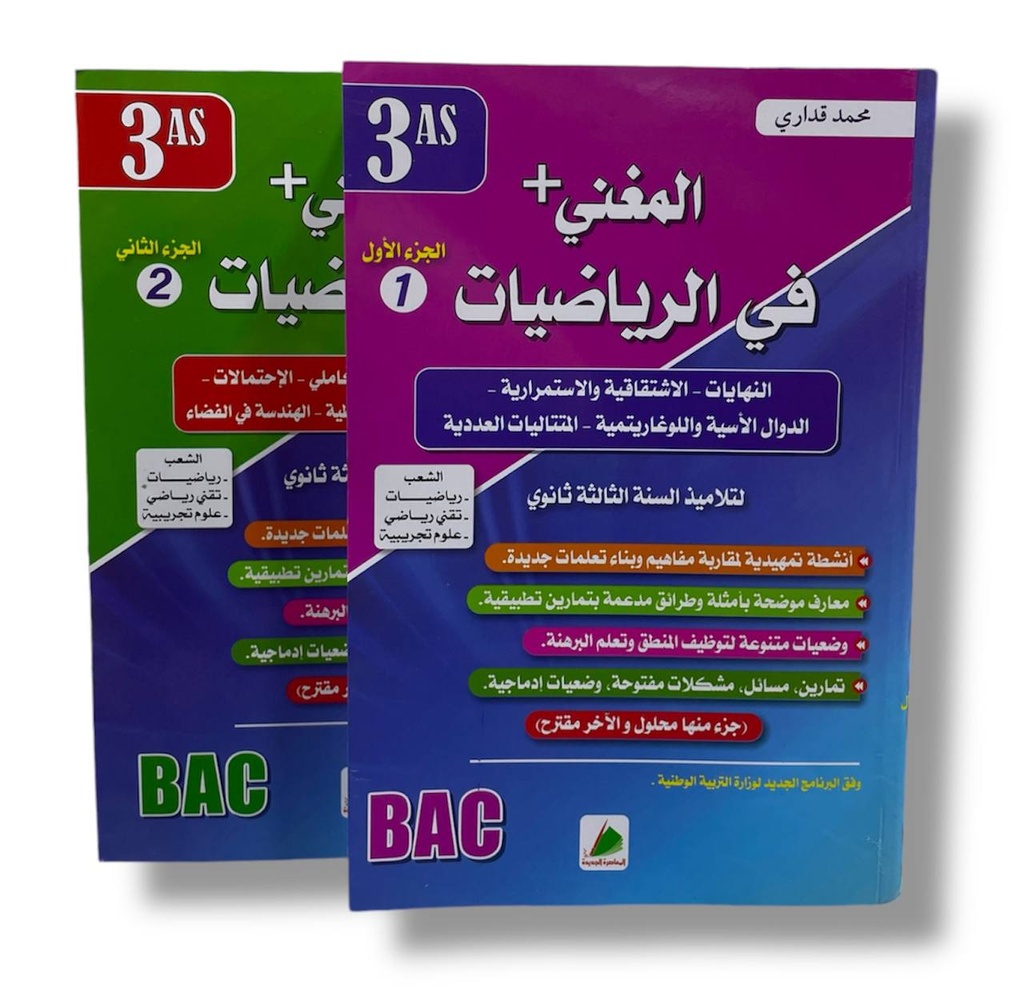 المغني في الرياضيات جزاين شعبة علوم تجربية 3 ثانوي 