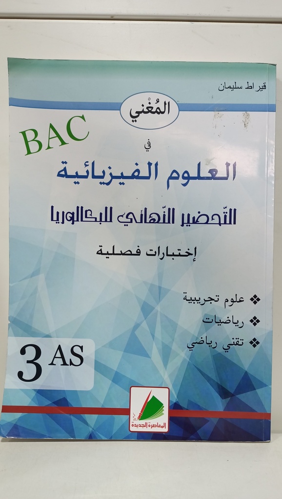 المغني في العلوم الفيزيائية اختبارات فصلية 3 ثانوي شعبة علوم تجربية