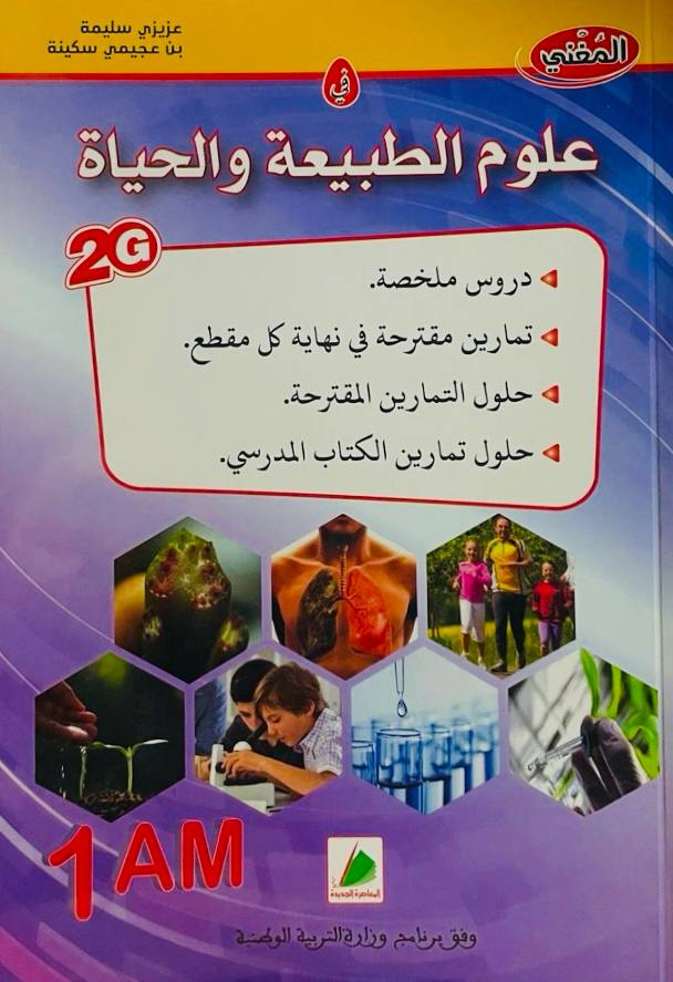 المغني في علوم الطبيعة و الحياة 1 متوسط