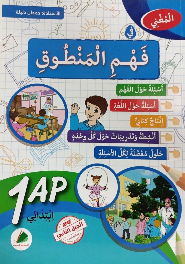 المغني في فهم المنطوق 1 ابتدائي