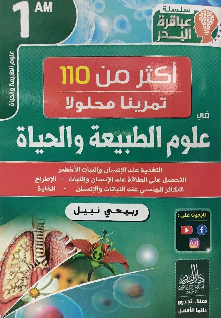 اكثر من 110 تمرينا محلولا في علوم الطبيعة و الحياة 1 متوسط