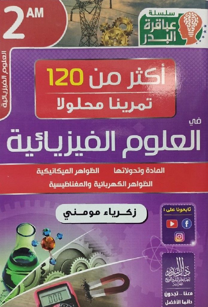 سلسلة عباقرة البدر اكثر من 120 تمرينا محلولا في العلوم الفيزيائية 2 متوسط