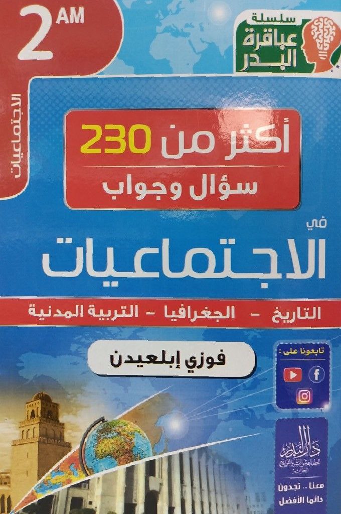 سلسلة عباقرة البدر اكثر من 230 سؤال و جواب في الاجتماعيات 2 متوسط