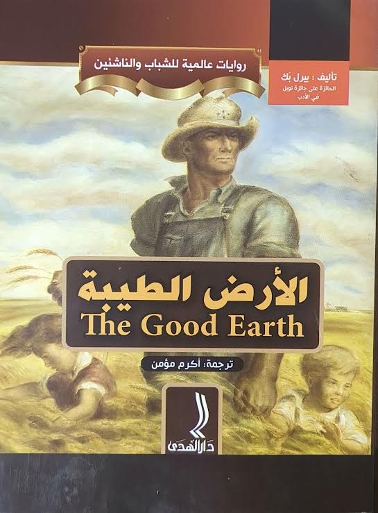 الارض الطبية