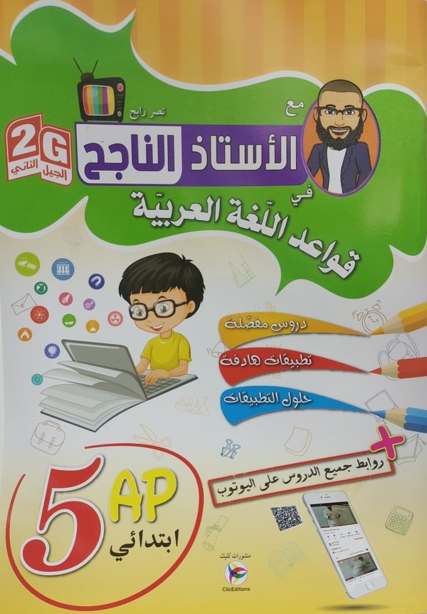 الاستاذ الناجح في قواعد اللغة العربية 5 ابتدائي