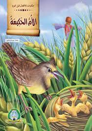 الام الحكيمة