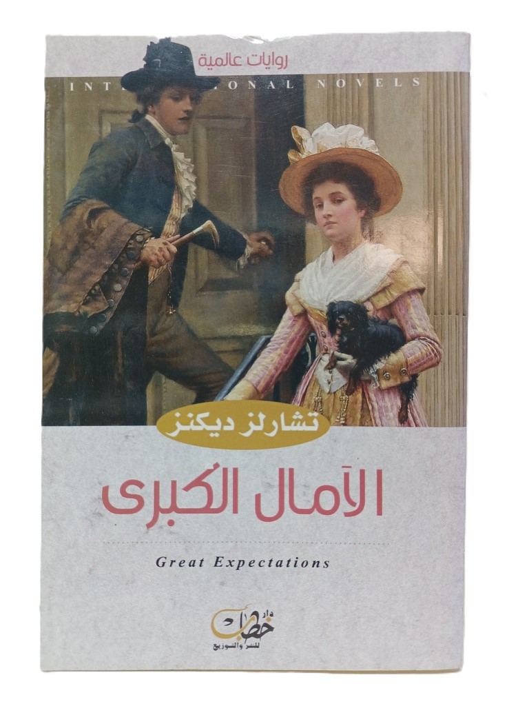 الامال الكبرى - تشارلز ديكنز
