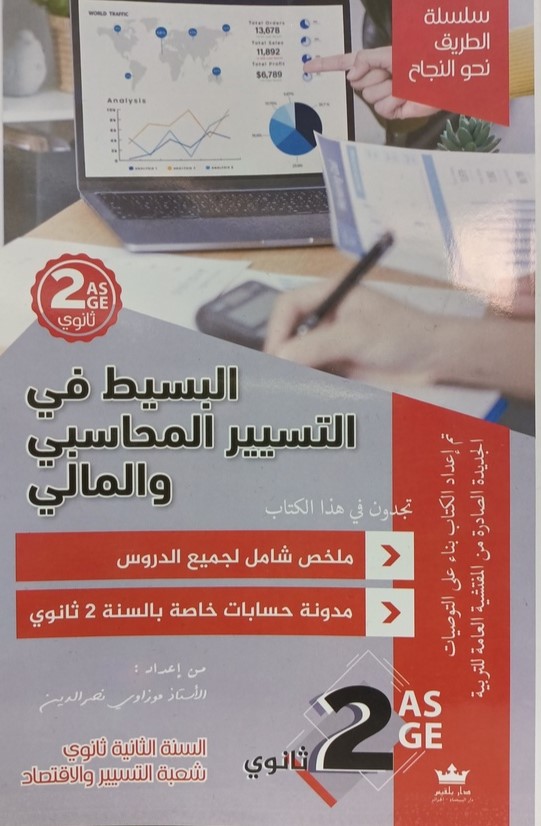 البسيط في التسير المحاسبي و المالي شعبة التسير و الاقتصاد 2 ثانوي