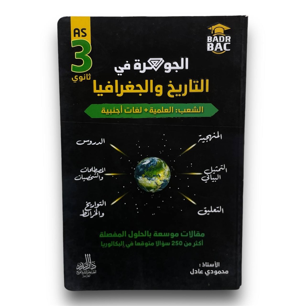 الجوهرة في التاريخ و الجغرافيا الشعب العلمية و لغات 3 ثانوي