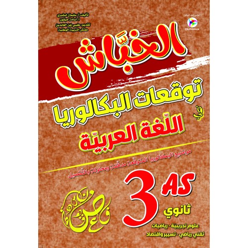 الخباش توقعات البكالوريا في اللغة العربية 3 ثانوي شعب علمية