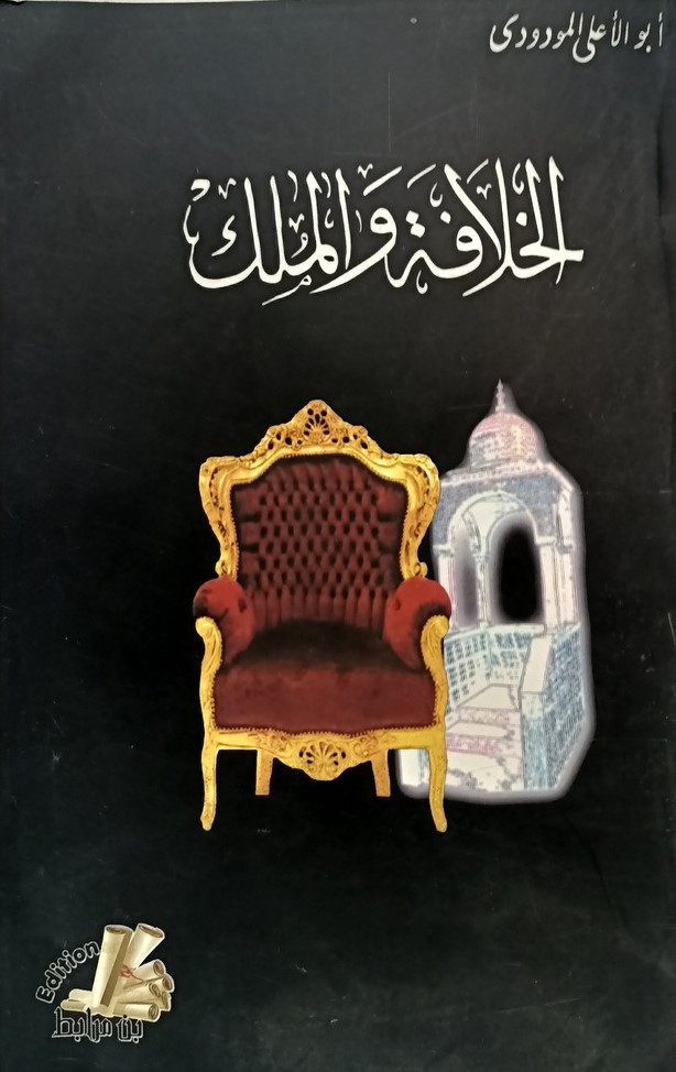 الخلافة و الملك