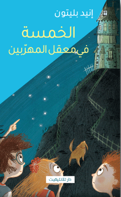 الخمسة في معقل المهربين