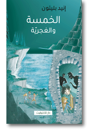 الخمسة و الغجرية - انيد بليتون