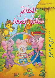 الخنازير الثلاثة الصغار