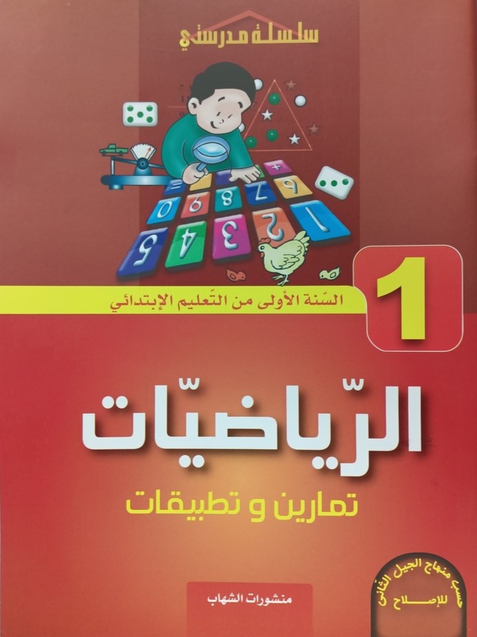 الرياضيات تمارين و تطبيقات 1 ابتدائي