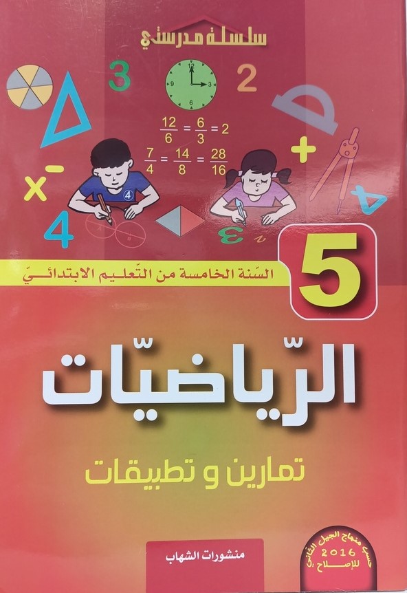 الرياضيات تمارين و تطبيقات 5 ابتدائي