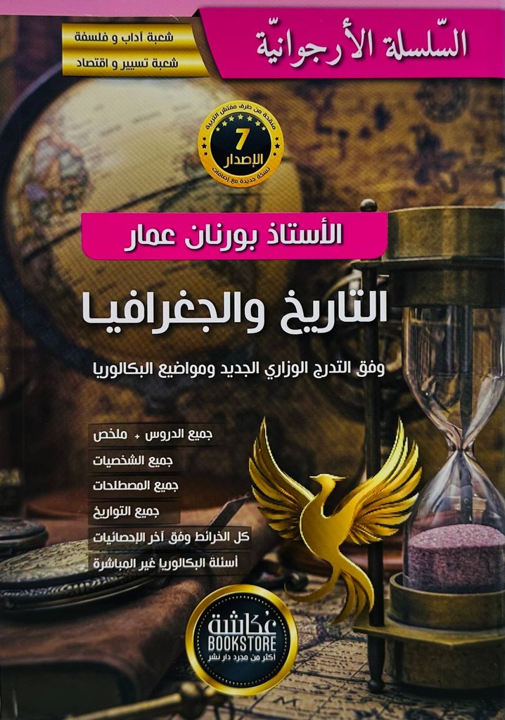 السلسلة الارجوانية تاريخ و جغرافيا 3 ثانوي شعبة اداب و تسيير