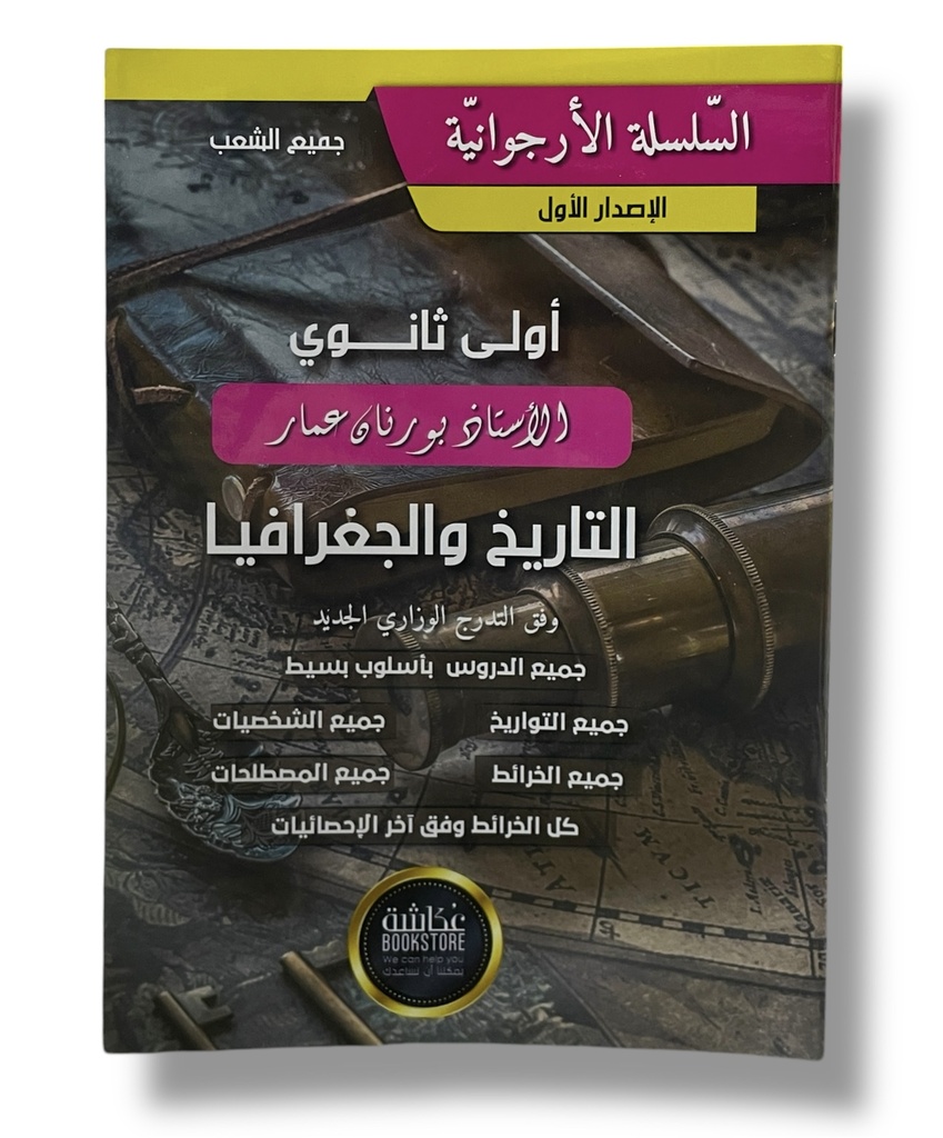 السلسلة الارجوانية تاريخ و جغرافيا الاستاذ 1 ثانوي