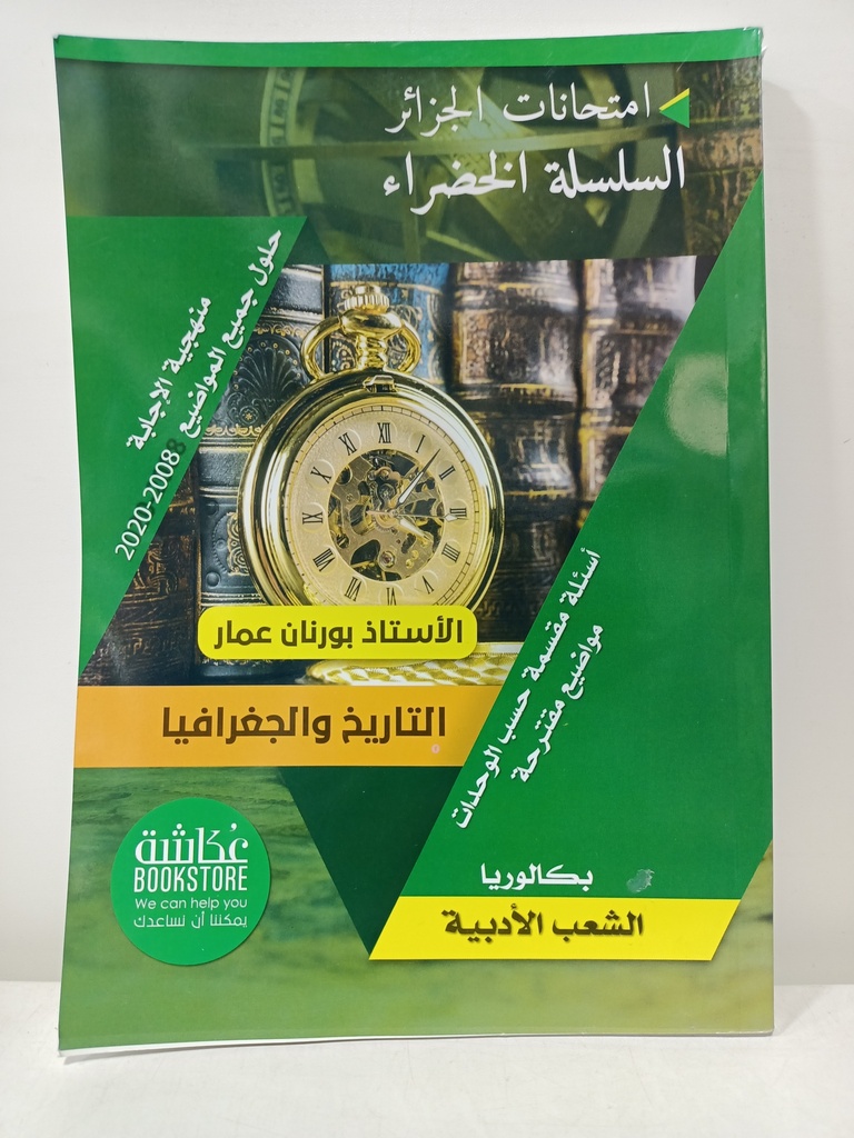 السلسلة الخضراء التاريخ و الجغرافيا 3 ثانوي شعبة الادبية