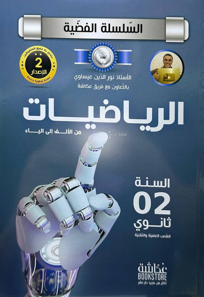 السلسلة الفضية في الرياضيات شعبة علمى 2 ثانوي