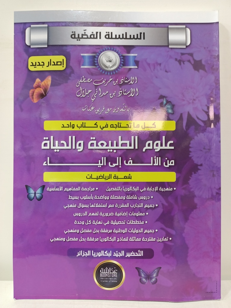 السلسلة الفضية علوم الطبيعة و الحياة شعبة الرياضيات 3 ثانوي