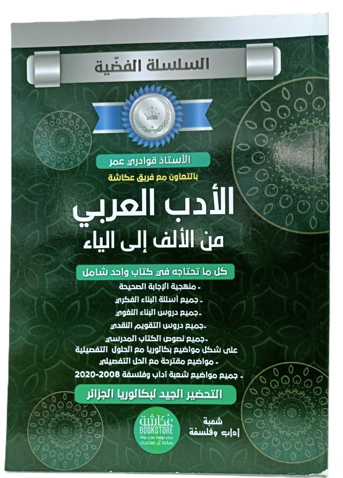 السلسلة الفضية في الادب العربي شعبة اداب وفلسفة 3 ثانوي