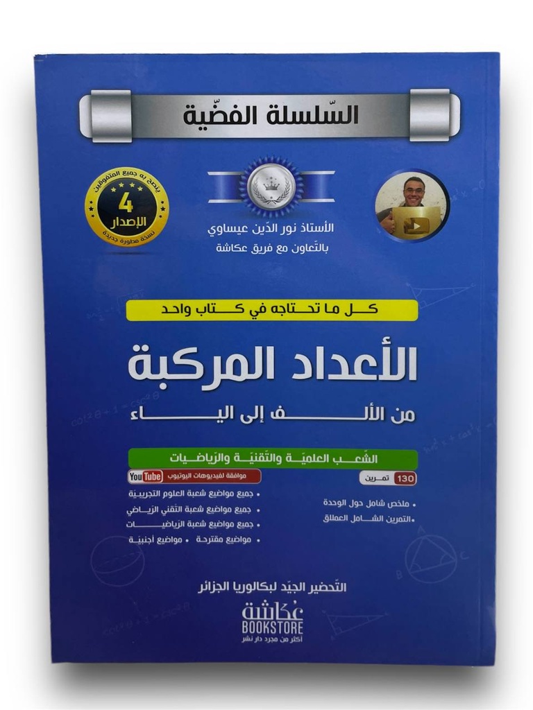 السلسلة الفضية الاعداد المركبة من الالف الي الياء شعبة العلمية و التقنية 3 ثانوي 