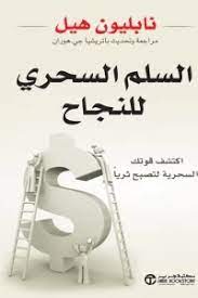 السلم السحري للنجاح