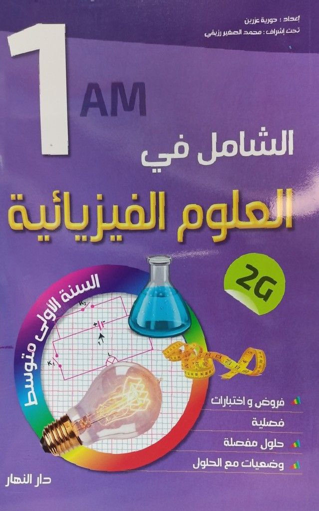 الشامل في العلوم الفيزيائية فروض و اختبارات 1 متوسط