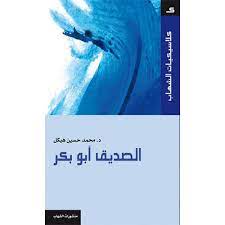 الصديق ابو بكر - كلاسيكيات الشهاب