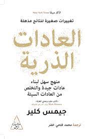 العادات الذرية جيمس كلير