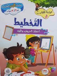 الوثبة الاولي في التخطيط من 5الي 6 سنوات