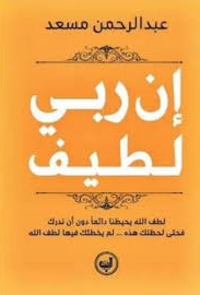 ان ربي لطيف عبد الرحمان مسعد