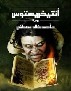 انتخريستوس جزء 1 احمد خالد مصطفى