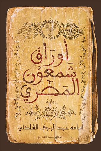 اوراق شمعون المصري - اسامة عبد الرؤوف الشاذلي